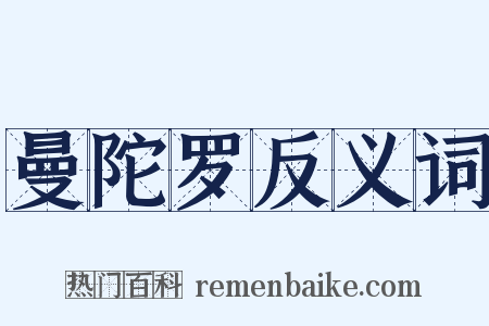 曼陀罗反义词是什么意思的图片